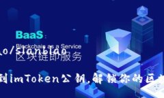 slanbiao/slanbiao如何找到imToken公钥，解锁你的区块