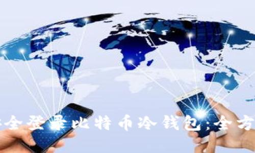 如何安全登录比特币冷钱包：全方位指南