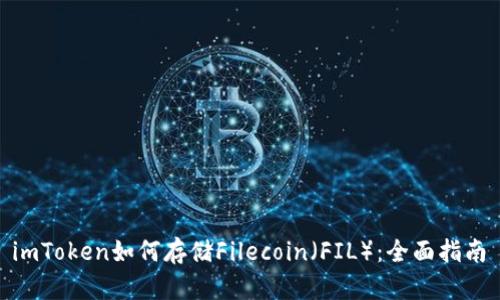  imToken如何存储Filecoin（FIL）：全面指南 