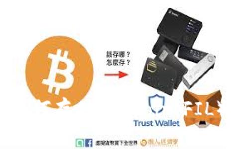  imToken如何存储Filecoin（FIL）：全面指南 