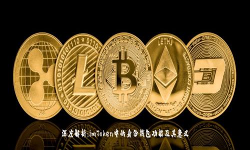 深度解析：imToken中的身份钱包功能及其意义