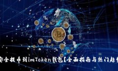 如何安全提币到imToken钱包？全面指南与热门趋势