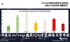 如何通过imToken购买ETH：专家指南与实用技巧
