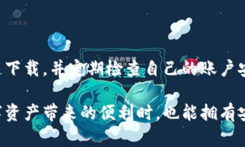    imToken下载提示病毒？真相揭露与防护建议  / 

 guanjianci  imToken, 下载, 病毒, 加密钱包, 安全性  /guanjianci 

引言：关于imToken的误解
近年来，随着区块链技术的蓬勃发展，加密货币逐渐走入了大众的视野。imToken作为一款知名的加密钱包，其用户数不断攀升。然而，关于imToken在下载过程中的病毒提示却引起了诸多用户的困惑。许多用户在尝试下载这款应用时，都会收到操作系统或防病毒软件的警告，这不禁让人怀疑：imToken真的安全可靠，还是另有隐情？

imToken简介：把握数字资产的钥匙
imToken于2016年成立，是一款专注于数字资产管理的移动钱包，其核心功能是为用户提供安全便捷的加密货币存储及交易体验。随着越来越多的用户开始接触比特币、以太坊等加密资产，imToken凭借其简洁、易用的界面以及强大的功能，迅速在市场上脱颖而出。它不仅支持多种主流的加密货币，还集成了DApp浏览器，用户可以在钱包内直接访问各种去中心化应用，极大地方便了资产管理。

为何下载imToken时会出现病毒提示？
有些用户在下载imToken时，操作系统或防病毒软件会发出“检测到病毒”的警报。这种情况其实并不罕见，主要原因有以下几点：
ul
    listrong误报现象：/strong某些防病毒软件因其过于敏感的检测机制，会误将无害的程序识别为病毒。这种情况在下载一些小众或新兴应用时尤为常见。/li
    listrong非官方渠道下载：/strong用户如果通过非官方的渠道或者第三方网站下载imToken，可能下载到的不是官方版本，这些版本有可能被篡改或携带病毒，从而引起警报。/li
    listrong仿冒应用：/strong市场上存在一些仿冒的imToken应用，这些应用虽然名字相似，但实际上是恶意软件，用户如果未加辨别就下载，极易遭遇安全问题。/li
/ul

确认下载渠道的安全性
为了确保下载到的imToken是官方版本，用户应始终从官方网站或可信的应用商店下载。imToken的官方网站提供了最新版本的直接下载链接，用户无需担心下载到其他奇怪的版本。此外，确保设备的防病毒软件保持更新，这样可以更好地保护您免受潜在的安全威胁。

防范恶意软件的最佳实践
在数字时代，保护个人信息和数字资产安全是每个用户的责任。除了选择安全的下载渠道，还有一些最佳实践可以帮助用户保护自己的设备：
ul
    listrong定期更新应用和系统：/strong保持设备的操作系统与应用程序始终是最新版本，这样可以修复已知的安全漏洞。/li
    listrong审查应用权限：/strong在安装任何应用之前，仔细查看其所需的权限。如果某个应用要求的权限超出了其功能所需，用户最好保持警惕。/li
    listrong监控账户活动：/strong定期检查自己的数字资产账户交易记录，确保没有未授权的操作，及时发现安全隐患。/li
/ul

imToken的安全特性
imToken不仅仅是一款用户友好的加密钱包，它还特别注重用户的安全体验。作为一个去中心化的钱包，imToken使用户完全掌握自己的私钥，私钥存储在用户的设备中，从而避免中心化系统被攻击的风险。此外，imToken还采用了多种加密算法来保护用户的数据和交易信息。以下是一些爱好安全的用户青睐imToken的原因：
ul
    listrong私钥控制：/strong用户是私钥的唯一持有者，imToken不会存储任何用户的私钥信息，这种设计确保了用户能完全控制自己的资产。/li
    listrong多重签名：/strongimToken支持多重签名功能，用户可以为自己的钱包设置多个签名地址，这样即使一个地址的私钥被泄露，其他的签名地址仍然能够有效保护资产。/li
    listrong助记词备份：/strongimToken在创建钱包时，会生成助记词，用户可以用它来备份和恢复钱包，确保资产不会因为设备丢失而无法找回。/li
/ul

总结：安全投资从选择开始
在数字货币的世界中，安全性无疑是每个投资者必须重视的问题。虽然imToken在下载过程中可能会出现病毒提示，但大多数情况下，这只是一种误报。用户应保持警惕，通过官方渠道下载，并定期检查自己的账户安全。掌握正确的使用习惯，投资数字资产才能更加安心，永远不被安全隐患所困扰。

在未来，数字货币的应用场景将越来越广泛，与之相伴的是对更高安全性的需求。imToken作为其中的一员，它在提供便捷服务的同时，始终注重用户的安全体验，希望用户在享受数字资产带来的便利时，也能拥有安全的保障。