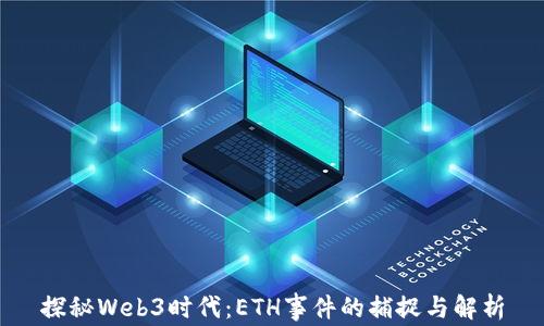 
探秘Web3时代：ETH事件的捕捉与解析