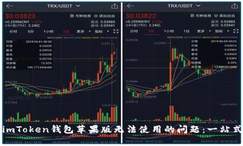 解决imToken钱包苹果版无法使用的问题：一站式指南