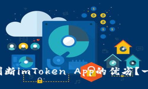 如何准确判断imToken App的优劣？一站式指南！