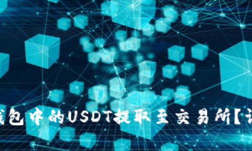 如何将TRX钱包中的USDT提取至交易所？详细步骤解析