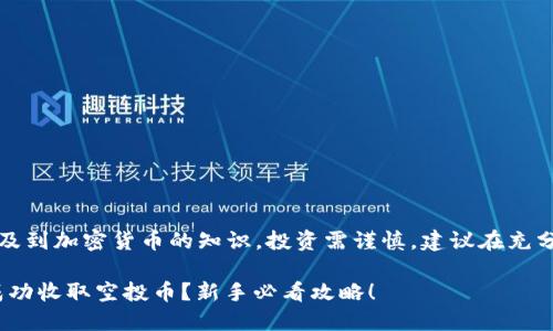 请注意：以下内容涉及到加密货币的知识，投资需谨慎，建议在充分了解的情况下参与。

如何在imToken上成功收取空投币？新手必看攻略！