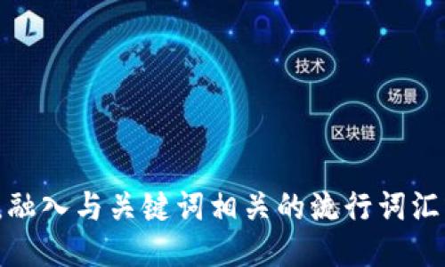 思考一个的，融入与关键词相关的流行词汇或趋势，放进