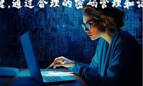 比特币钱包忘记交易密码？教你如何找回和保护资产！

引言
比特币，作为一种新兴的数字货币，近年来受到了越来越多人的关注。无论是投资者还是普通消费者，使用比特币进行交易已经成为了一种流行趋势。钱包，则是管理和存储比特币的必备工具。然而，很多用户在使用比特币钱包时，往往会遇到密码遗忘的问题。这种情况让不少人感到无比焦虑，因为对于他们来说，钱包里的比特币不仅仅是数字，更是辛苦工作的结果。那么，当你面临“比特币钱包忘记交易密码”的困境时，该如何应对呢？本文将为你提供详尽的解决方案和实用建议。

比特币钱包的基本概念
在探讨如何找回比特币钱包密码之前，首先需要了解比特币钱包的基本概念。比特币钱包实际上并不存储比特币，而是存储对比特币区块链上数字货币的访问权限。它包含两个主要的部分：公钥和私钥。公钥可以看作是一个银行账户，而私钥就是用来进行交易的密码。如果没有私钥，即使拥有公钥，也无法进行交易。

密码遗忘的常见原因
许多人在日常使用中，可能因为各种原因遗忘密码。例如，心情不佳时过于随意地设置了一个难以记住的密码，或者长时间没有使用钱包，导致对密码的记忆逐渐模糊。还有的用户可能使用多种不同的钱包，难以区分各个钱包的密码。这些都是导致用户忘记比特币钱包交易密码的常见原因。

如何找回比特币钱包密码

那么，当你忘记比特币钱包交易密码时，应当采取哪些措施呢？这里提供几种可能的解决方案：

h41. 回忆和尝试常用密码/h4
许多用户在设置密码时，会使用一些比较常见的组合，比如生日、纪念日等。试着回忆一下你在其他场合使用过的密码，可能会找回你遗忘的密码。可以在一个安全的环境中反复尝试。但需要注意的是，频繁尝试错误的密码可能会导致账户暂时锁定。

h42. 使用密码恢复工具/h4
市面上有一些专门用于恢复钱包密码的工具。但使用这些工具时，需要谨慎选择信誉好的软件，因为不法软件可能会带来更大的风险，比如盗取资产。确保选择知名的、受欢迎的恢复工具，并仔细阅读用户评价和反馈。

h43. 寻找备份助记词/h4
大多数比特币钱包在创建时，会提供一组助记词（mnemonic phrase），这是你钱包的“救命稻草”。如果你在创建钱包时妥善保管了这些助记词，那么借助助记词，你可以轻松恢复对钱包的访问。即使忘记了交易密码，只要输入助记词，就能够重新获得对钱包的访问权限。

h44. 联系官方客服/h4
如果上述方法均不能解决问题，建议你联系钱包提供商的客服。许多正规的钱包服务会提供一定的密码恢复服务，虽然有些可能需要身份验证，但工作人员会竭尽所能地帮助用户找回密码。

预防密码遗忘的方法
防止密码遗忘的最佳方法，当然是提前做好准备。以下是一些实用的建议：

h41. 采用密码管理软件/h4
使用密码管理软件可以有效地帮助用户管理多个平台的密码。用户只需记住一个主密码，其余的密码可以安全存储。这样，即使你忘记了某个钱包的密码，也可以通过密码管理软件找回。

h42. 定期更换密码/h4
定期更换密码可以增强安全性，也可以帮助你记忆更清晰的密码。每次更换后，及时将新密码记录在安全的位置。

h43. 书面记录重要信息/h4
对于一些非常重要的密码和助记词，可以选择书面记录，并妥善保管。在不容易被人发现的地方存放，可以降低被盗的风险。

结语
比特币钱包忘记交易密码的情况并非个例，但我们可以通过多种方法去找回和保护自己的资产。无论是使用密码恢复工具、寻找助记词，还是联系官方客服，了解如何有效应对这一问题是十分重要的。同时， 预防措施也同样关键，通过合理的密码管理和记录方式，尽量避免未来再发生密码遗忘的困扰。

在这个数字货币快速发展的时代，安全和管理是每位投资者必须重视的方面。希望每一位读者都能牢记密码安全，平稳投资之路，不受密码问题的困扰。

比特币钱包, 交易密码, 密码恢复, 助记词, 资产保护/guanjianci