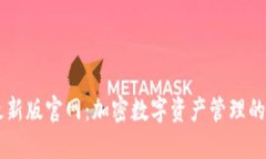 IM钱包最新版官网：加密数字资产管理的未来选择