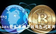 benneirong解决imToken转火币找不到钱包问题的终极指