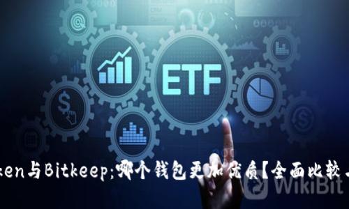 imToken与Bitkeep：哪个钱包更加优质？全面比较与分析