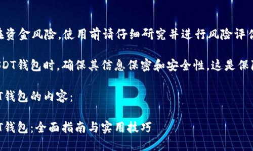 注意：此内容包含潜在资金风险，使用前请仔细研究并进行风险评估。

用户在选择和使用USDT钱包时，确保其信息保密和安全性。这是保障个人资产的第一步。

以下是详细介绍USDT钱包的内容：

如何创建安全的USDT钱包：全面指南与实用技巧