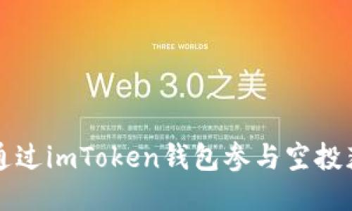 biamti如何通过imToken钱包参与空投获取更多收益