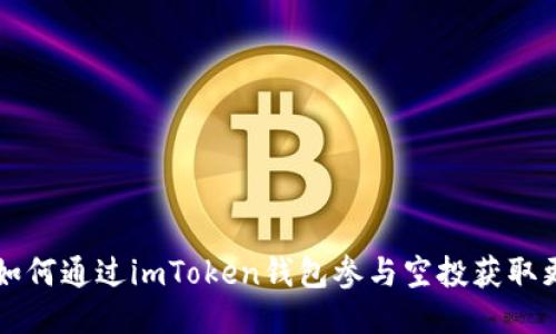 biamti如何通过imToken钱包参与空投获取更多收益