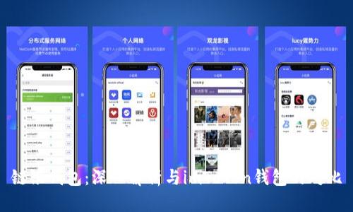 链银钱包：深入解析与imToken钱包的对比