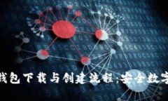 详细解析imToken钱包下载与创建流程：安全数字资