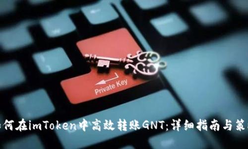 如何在imToken中高效转账GNT：详细指南与策略