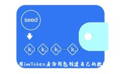 如何使用imToken身份钱包创建自己的数字钱包？