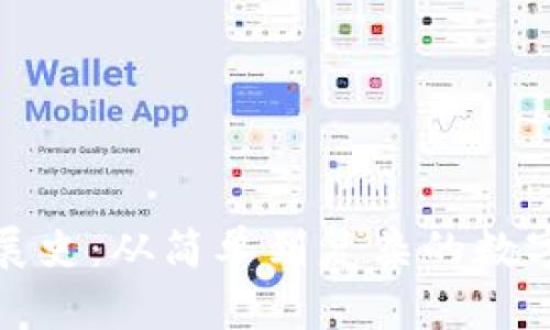比特币钱包发展史：从简单到复杂的数字资产保管进化