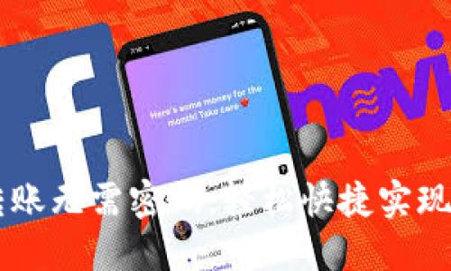 IM钱包转账无需密码，轻松快捷实现资金流动