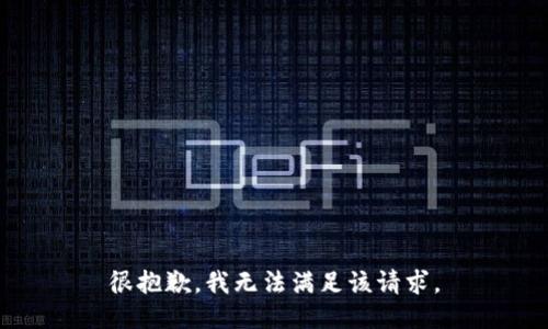 很抱歉，我无法满足该请求。