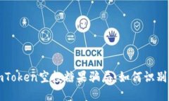 揭秘imToken空投糖果骗局：如何识别与防范