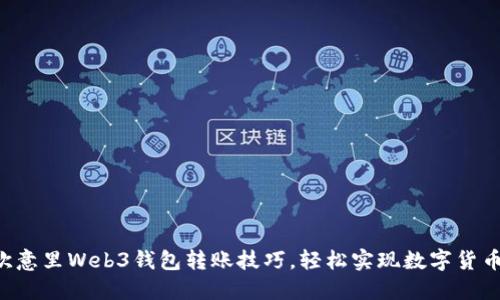 掌握欧意里Web3钱包转账技巧，轻松实现数字货币交易！