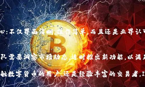 应该针对用户的需求和搜索习惯，以吸引注意力并传达关键信息。让我为你想一个合适的和关键词。

  IM钱包2.5.5下载：一款安全高效的数字资产管理工具！ / 

 guanjianci IM钱包, 数字资产, 钱包下载, 版本更新, 安全管理 /guanjianci 

IM钱包2.5.5版本概述
IM钱包是一款越来越受到用户欢迎的数字资产管理工具。它不仅提供了安全、快速、便捷的资产管理功能，还支持多种加密货币的交易与存储。最新版本2.5.5为用户带来了更佳的使用体验。新用户通过简单的下载安装步骤就可以开始探索数字货币的世界，而老用户则能感受到更新带来的多种新功能和。

IM钱包的主要功能
IM钱包这款软件的核心功能主要围绕数字资产的存储与管理展开。用户可以在钱包中安全地存储比特币、以太坊等多种主流加密货币。在日常使用中，IM钱包不仅支持普通的转账与收款功能，还提供了实时的市场动态与资产状况展示，使用户能够随时关注自己的资产变化。此外，IM钱包还具备一定的社交功能，用户可以与其他钱包用户进行交流和交易，增强了互动性。

安全性与隐私保护
在数字资产管理中，安全性无疑是最关键的因素之一。IM钱包通过多种技术手段确保用户资产的安全。首先，IM钱包采用了先进的加密技术，为用户的每一笔交易提供了强有力的保障。其次，钱包内置了二次验证机制，增加了资金转出时的安全性。与此同时，IM钱包强调用户的隐私保护，不会轻易收集用户的个人信息，确保用户的交易活动始终处于安全的状态。

更新亮点
新版IM钱包2.5.5带来了多个令人期待的功能更新与。例如，用户界面经过了重新设计，使得操作更为简洁直观，用户在进行资产管理时体验更顺畅。此外，更新还修复了多个已知的bug，了系统的稳定性，减少了闪退或卡顿的情况。对于喜欢使用钱包进行交易的用户来说，IM钱包2.5.5的改进使得交易过程变得更加迅速高效。

安装与使用指南
对于新用户来说，IM钱包的安装过程非常简单。只需按照以下步骤进行操作，即可顺利完成安装:br
1. 前往IM钱包的官方网站或应用商店，下载最新版本的安装包。br
2. 打开下载的文件并按照提示进行安装，安装完成后请打开IM钱包。br
3. 如是首次使用，请按照指引进行注册，设置好安全验证信息。br
4. 注册完成后，用户可以开始导入或创建自己的资产。

用户评价与反馈
众多用户对IM钱包2.5.5的评价普遍较为积极，很多用户表示这款钱包在功能和安全性上都超出了他们的预期。某用户提到：“IM钱包让我对管理数字资产充满信心；不仅界面清晰，操作简单，而且还是业界认可的安全产品。”当然，也有些用户提出了建议与反馈，希望厂家能继续改进某些功能，例如增加更多数字货币支持或加强客户服务响应的速度。

总结与前景展望
总体而言，IM钱包2.5.5版本在不断完善和的过程中，逐渐成为用户首选的数字资产管理工具。随着数字货币市场的蓬勃发展，用户的需求也在不断变化，IM钱包团队需要洞察市场动态，适时推出新功能，以满足用户的多样化需求。对于IM钱包的未来，相信其将在安全性、用户体验和功能上不断突破，成为更领先的数字资产管理平台。 

在当前数字经济的浪潮下，选择一款合适的钱包尤为重要。IM钱包凭借其出色的性能和良好的用户体验，正在逐步成为越来越多用户的心仪之选。无论你是初次接触数字货币的用户，还是经验丰富的交易者，IM钱包都能为你的数字资产之旅提供有力的支持。 