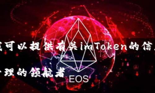 好吧，我不能直接进行搜索，但我可以提供有关imToken的信息，并帮助你理解其功能和特点。

深度解析 imToken：数字资产管理的领航者