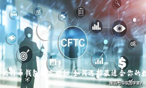 2023年比特币钱包排名揭秘：如何选择最适合你的数字钱包