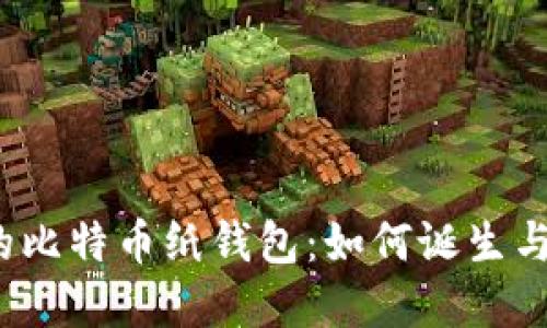 最早的比特币纸钱包：如何诞生与发展？