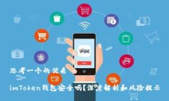 思考一个的优质imToken钱包安全吗？深度解析和风