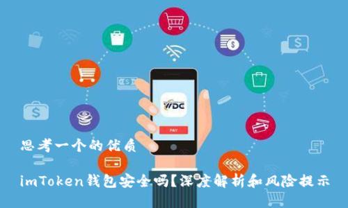 思考一个的优质

imToken钱包安全吗？深度解析和风险提示