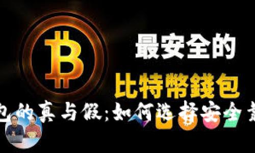 揭秘比特币钱包的真与假：如何选择安全靠谱的数字钱包