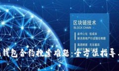 : 解决imToken钱包合约搜索难题：全方位指导与常