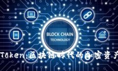 币安与imToken：区块链时代的加密资产管理选择