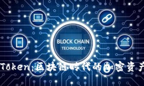 币安与imToken：区块链时代的加密资产管理选择