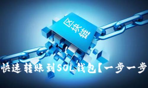 USDT如何安全快速转账到SOL钱包？一步一步教你操作技巧！