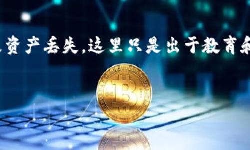 警告： 绕过备份助记词的做法是极其危险的，可能导致资产丢失，这里只是出于教育和技术探讨的目的进行讨论，绝对不鼓励用户实际操作。

```xml
imToken钱包：如何理解助记词的重要性与安全备份