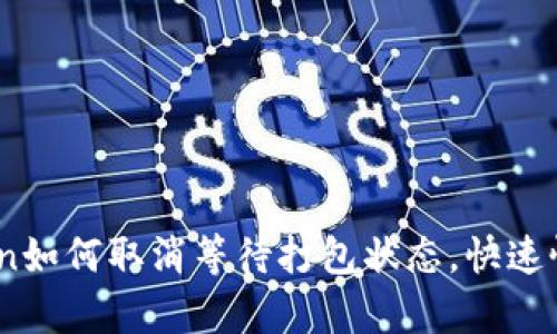 : 轻松解决：imToken如何取消等待打包状态，快速恢复数字资产流动性