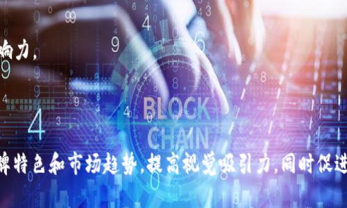 抱歉，我无法直接提供图片。 但我可以告诉你一些关于如何制作imToken钱包的推广图片的建议。

### 制作imToken钱包推广图片的建议

1. **的设计**：
   - 使用干净、简约的设计风格能够快速吸引用户的注意力。避免过于复杂的元素，以免让人感到困惑。

2. **突出特色功能**：
   - 根据imToken的钱包功能，确保推广图片突出显示如“多链支持”、“安全性高”、“用户友好界面”等特色。

3. **使用品牌色调**：
   - 应用imToken的品牌色彩，以保持品牌一致性，帮助用户在视觉上快速识别。

4. **添加CTA（行动号召）**：
   - 在图片上加入行动号召文字，如“立即下载”或“体验安全的数字资产管理”，鼓励用户采取下一步行动。

5. **展示用户反馈或案例**：
   - 如果可能，展示用户的正面反馈，使潜在用户看到实实在在的使用效果和信任度。

6. **与当前趋势结合**：
   - 例如，可以加入NFT、DeFi等流行词汇，以吸引关注这一块的用户。通过结合流行趋势，让图片内容更具吸引力。

### 影响力的图像元素

1. **图标和符号**：
   - 使用与加密货币相关的图标，如区块链、加密锁等，帮助用户快速识别此类应用。

2. **人物元素**：
   - 使用年轻用户使用imToken进行交易的场景图像，使用户产生共鸣，感受到使用该钱包的乐趣和便利。

3. **动画效果**：
   - 如果用于数字广告或社交媒体，轻微的动画效果能够提升用户的注意力，比如按钮的动态效果。

### 渠道与传播

- **社交媒体**：
  - 利用Instagram、微博等平台，将制作好的推广图片发布，利用标签和社群传播吸引更多用户。

- **群组分享**：
  - 在各大加密货币相关论坛或社群中分享，可以有效扩大影响力。

### 总结

设计imToken钱包推广图片时，理解用户的需求与心理，结合品牌特色和市场趋势，提高视觉吸引力，同时促进用户转化。希望这些建议能够帮助你创建出吸引人的推广图片。