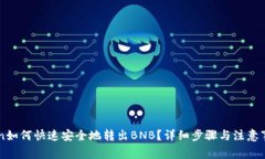 imToken如何快速安全地转出