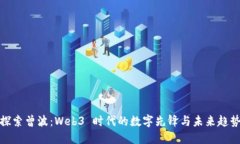 探索曾波：Web3 时代的数字