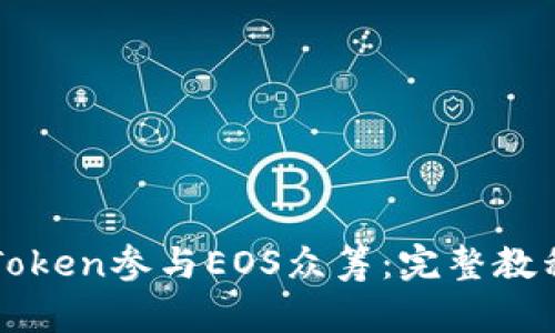 如何通过imToken参与EOS众筹：完整教程与实用技巧