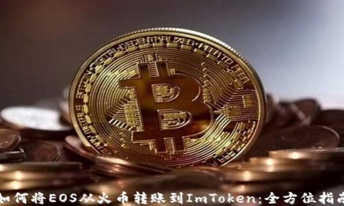 
如何将EOS从火币转账到ImToken：全方位指南