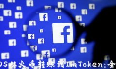 如何将EOS从火币转账到ImToken：全方位指南