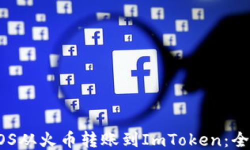 
如何将EOS从火币转账到ImToken：全方位指南